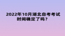 2022年10月湖北自考考試時(shí)間確定了嗎？