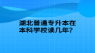 湖北普通專升本在本科學(xué)校讀幾年？