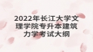 2022年長江大學(xué)文理學(xué)院專升本建筑力學(xué)考試大綱