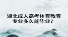 湖北成人高考體育教育專業(yè)多久能畢業(yè)？