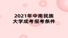 2021年中南民族大學(xué)成考報考條件