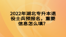 2022年湖北專升本退役士兵預報名，重要信息怎么填？