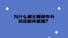 為什么湖北普通專升本還越來越難？