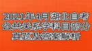 2021年4月湖北自考公共關系學科目部分真題及答案解析