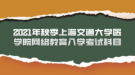 2021年秋季上海交通大學醫(yī)學院網(wǎng)絡教育入學考試科目