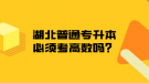 湖北普通專升本必須考高數(shù)嗎？