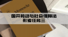 國開勞動與社會保障法形考任務三