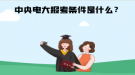 中央電大報考條件是什么？