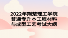 2022年荊楚理工學院普通專升本工程材料與成型工藝考試大綱