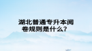 湖北普通專升本閱卷規(guī)則是什么？