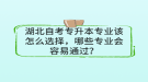 湖北自考專升本專業(yè)該怎么選擇，哪些專業(yè)會(huì)容易通過？