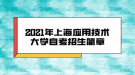 2021年上海應用技術(shù)大學自考招生簡章