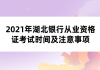 2021年湖北銀行從業(yè)資格證考試時(shí)間及注意事項(xiàng)