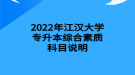 2022年江漢大學(xué)專升本綜合素質(zhì)科目說明