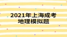 2021年上海成考地理模擬題:一艘船只將從新加坡港起程，選擇捷徑至地中海沿岸，它將經(jīng)過的海上咽喉要道有哪些？