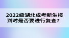 2022級(jí)湖北成考新生報(bào)到時(shí)是否要進(jìn)行復(fù)查？