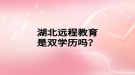 湖北遠程教育是雙學歷嗎？