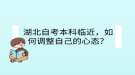 湖北自考本科臨近，如何調(diào)整自己的心態(tài)？