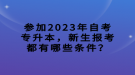 參加2023年自考專升本，新生報(bào)考都有哪些條件？
