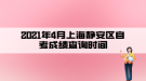 2021年4月上海靜安區(qū)自考成績查詢時間