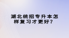 湖北統(tǒng)招專升本怎樣復(fù)習(xí)才更好？