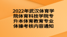 2022年武漢體育學(xué)院體育科技學(xué)院專升本體育教育專業(yè)體操考核內(nèi)容通知