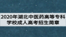 2020年湖北中醫(yī)藥高等專科學(xué)校成人高考招生簡章