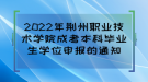 2022年荊州職業(yè)技術(shù)學(xué)院成考本科畢業(yè)生學(xué)位申報的通知