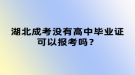 湖北成考沒有高中畢業(yè)證可以報考嗎？