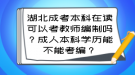 湖北成考本科在讀可以考教師編制嗎？成人本科學(xué)歷能不能考編？