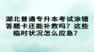 湖北普通專升本考試涂錯(cuò)答題卡還能補(bǔ)救嗎？這些臨時(shí)狀況怎么應(yīng)急？