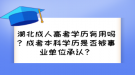 湖北成人高考學(xué)歷有用嗎？成考本科學(xué)歷是否被事業(yè)單位承認(rèn)？