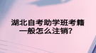 湖北自考助學班考籍一般怎么注銷？