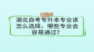 湖北自考專升本專業(yè)該怎么選擇，哪些專業(yè)會(huì)容易通過？