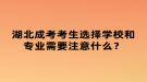 湖北成考考生選擇學(xué)校和專業(yè)需要注意什么？