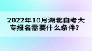 2022年10月湖北自考大專報名需要什么條件？