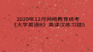 2020年12月網(wǎng)絡(luò)教育?統(tǒng)考《大學(xué)英語(yǔ)B》英譯漢練習(xí)題5