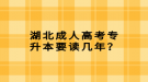 湖北成人高考專升本要讀幾年？