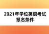 2021年學(xué)位英語考試報名條件