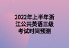 2022年上半年浙江公共英語三級考試時間預(yù)測