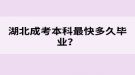 湖北成考本科最快多久畢業(yè)？