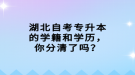 湖北自考專升本的學籍和學歷，你分清了嗎？