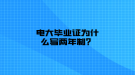 電大畢業(yè)證為什么寫兩年制？