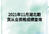 2021年11月湖北期貨從業(yè)資格成績查詢