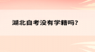 湖北自考沒有學籍嗎？