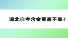 湖北自考含金量高不高？