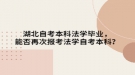 湖北自考本科法學(xué)畢業(yè)，能否再次報(bào)考法學(xué)自考本科？