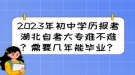 2023年初中學(xué)歷報考湖北自考大專難不難？需要幾年能畢業(yè)？