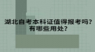 湖北自考本科證值得報(bào)考嗎？有哪些用處？