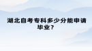 湖北自考專科多少分能申請畢業(yè)？